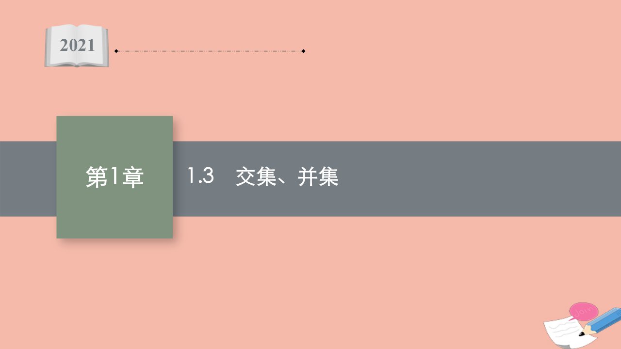 2021_2022学年新教材高中数学第1章集合1.3交集并集同步课件苏教版必修第一册