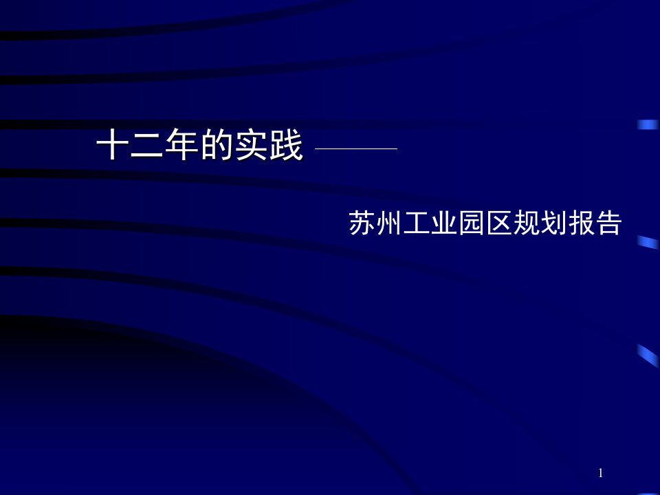 苏州工业园区规划报告ppt课件