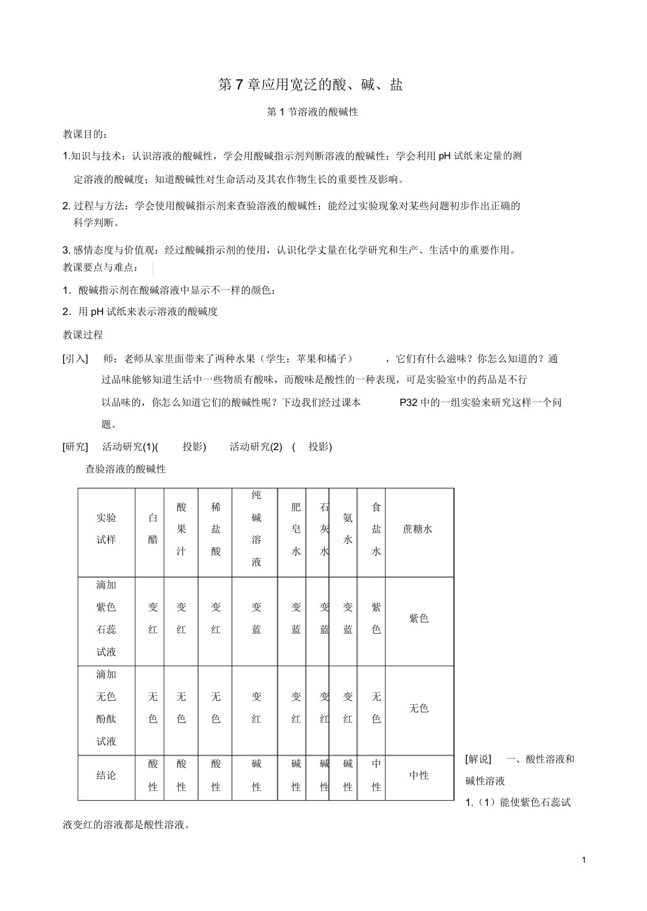 沪教版九年级化学全册71溶液酸碱性教案