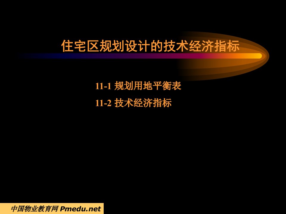 住宅区规划设计的技术经济指标