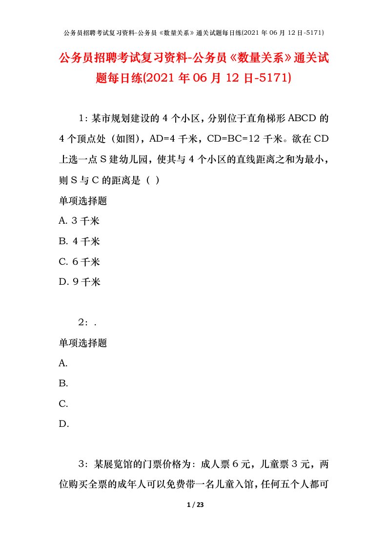 公务员招聘考试复习资料-公务员数量关系通关试题每日练2021年06月12日-5171