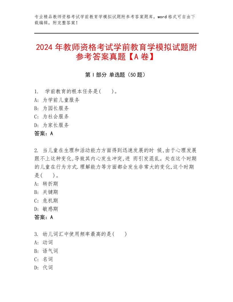 2024年教师资格考试学前教育学模拟试题附参考答案真题【A卷】