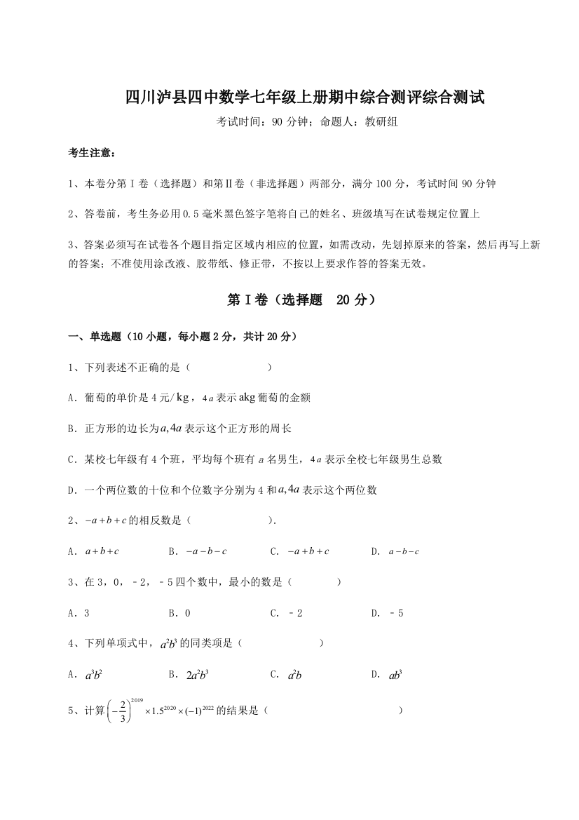 小卷练透四川泸县四中数学七年级上册期中综合测评综合测试试题（含详细解析）