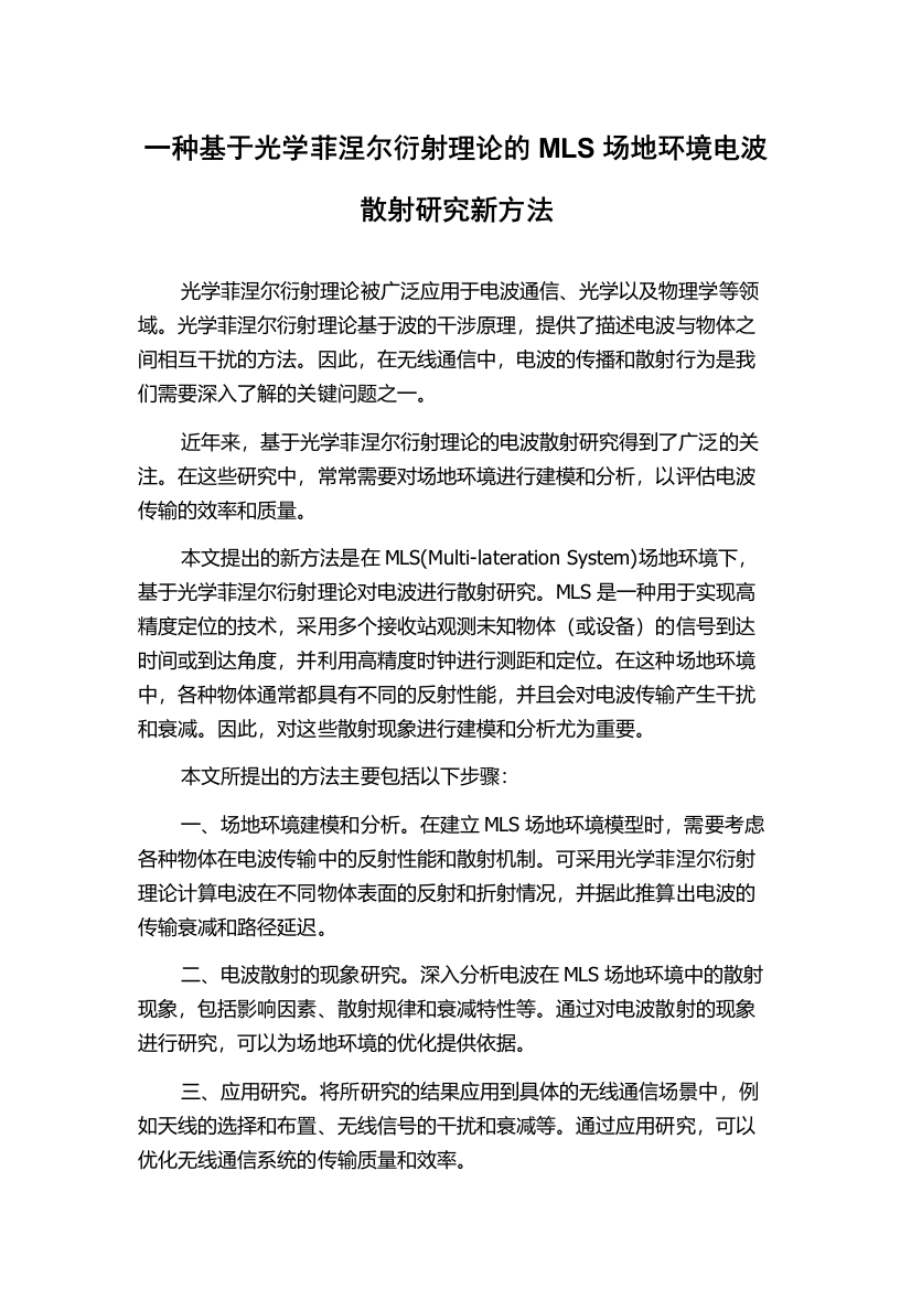 一种基于光学菲涅尔衍射理论的MLS场地环境电波散射研究新方法