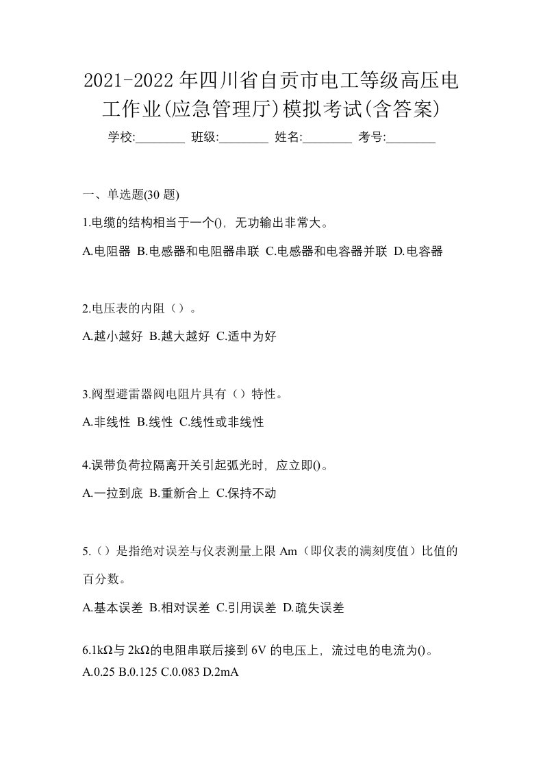 2021-2022年四川省自贡市电工等级高压电工作业应急管理厅模拟考试含答案