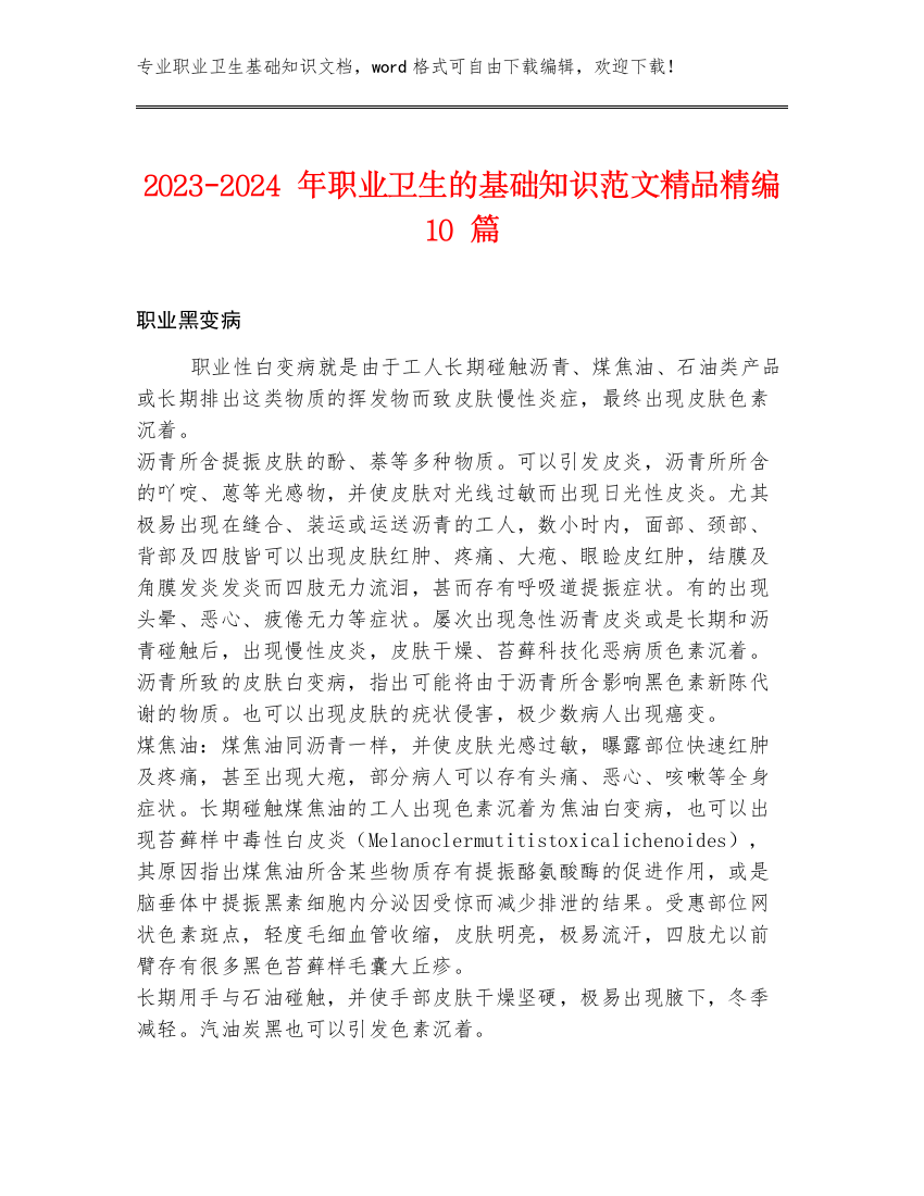 2023-2024年职业卫生的基础知识范文精品精编10篇