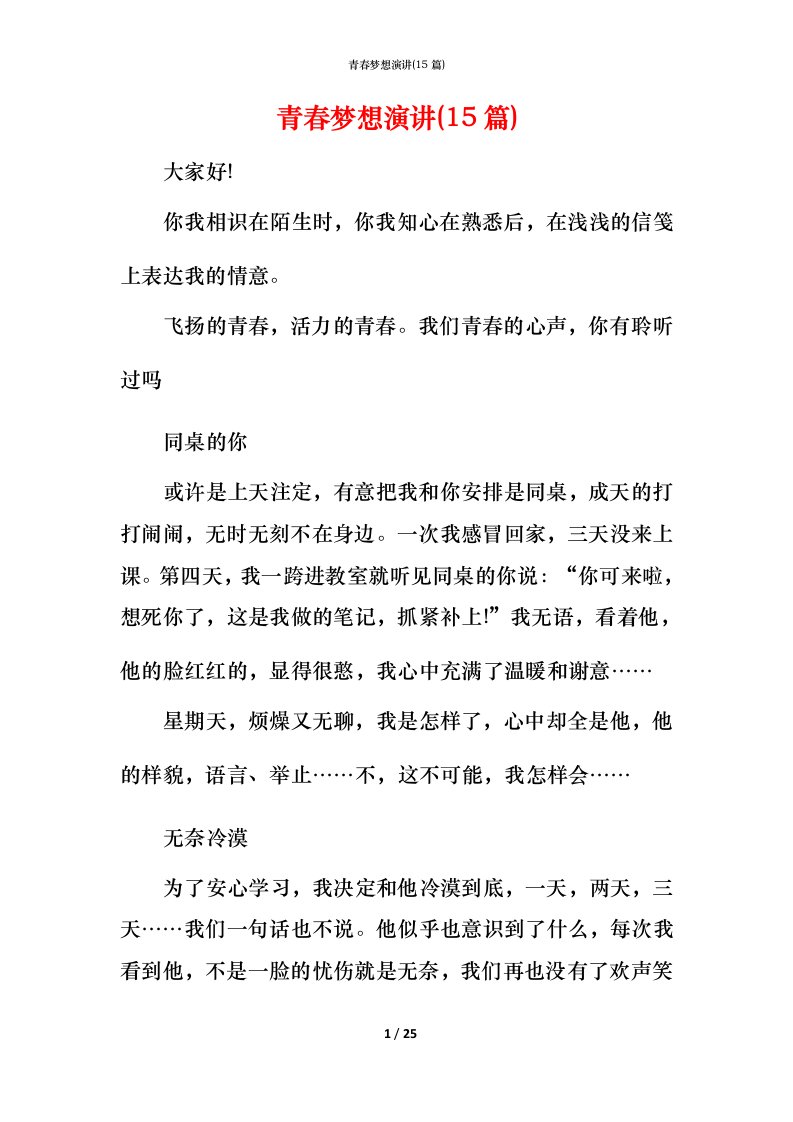 青春梦想演讲(15篇)