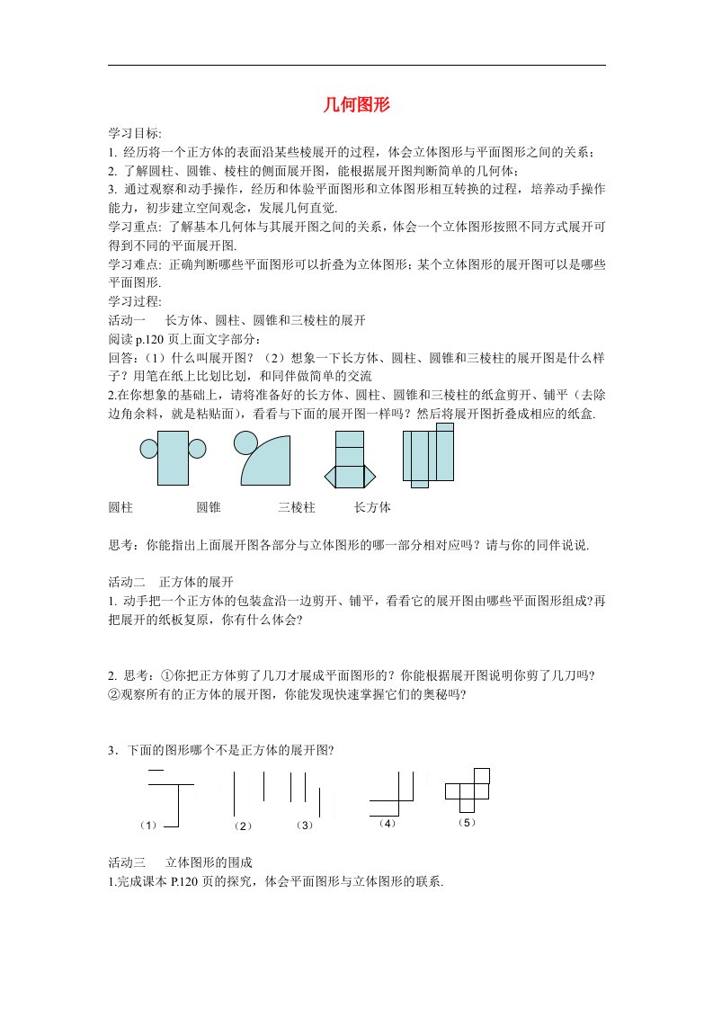 2017秋人教版数学七年级上册4.1.1《几何图形》3