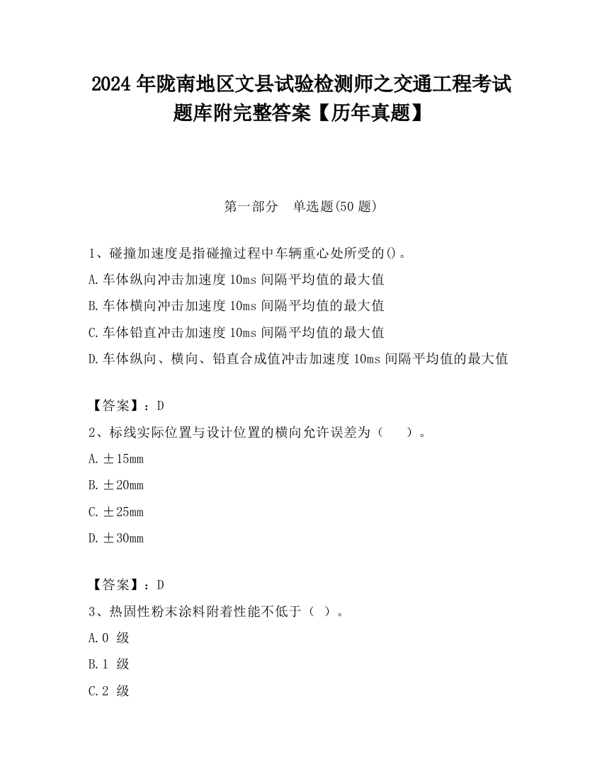 2024年陇南地区文县试验检测师之交通工程考试题库附完整答案【历年真题】