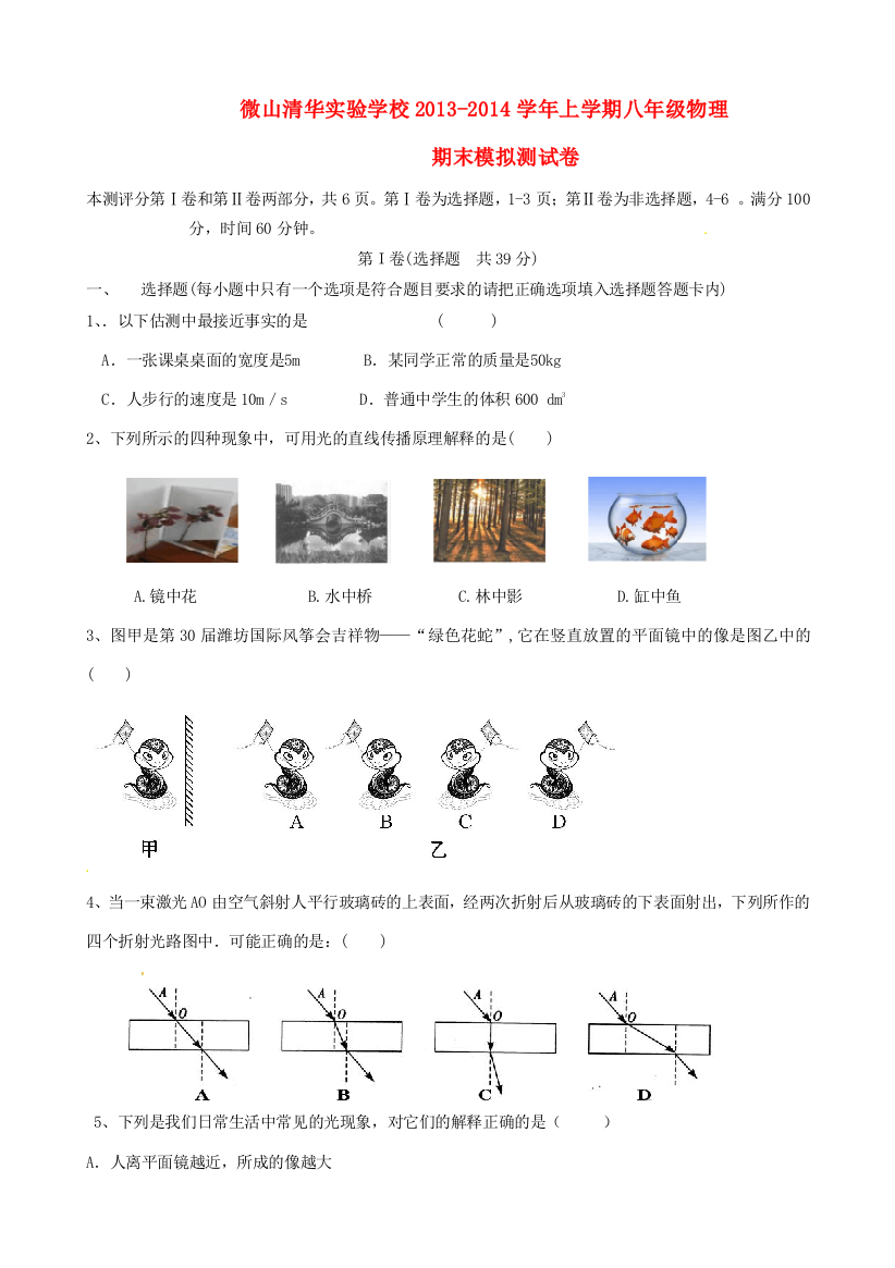 （小学中学试题）八年级物理上学期期末模拟测试(无答案)