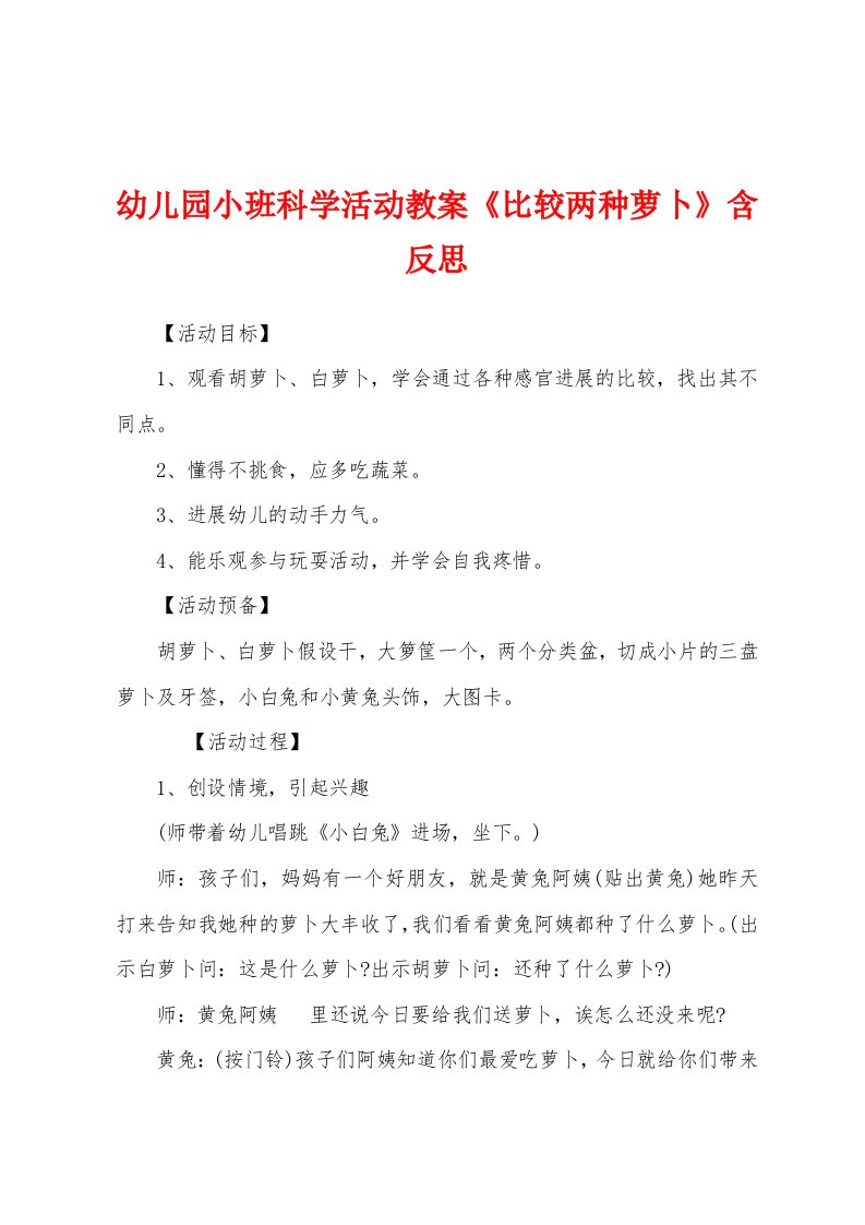 幼儿园小班科学活动教案《比较两种萝卜》含反思