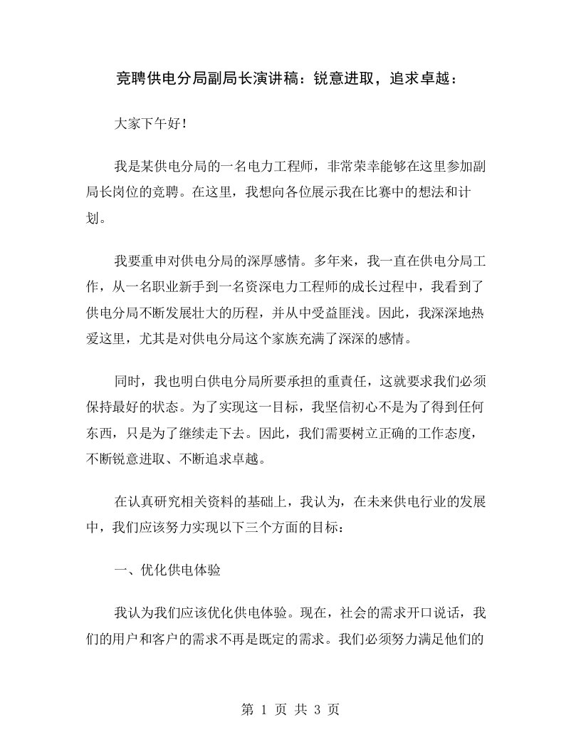 竞聘供电分局副局长演讲稿：锐意进取，追求卓越