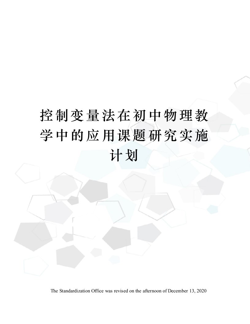 控制变量法在初中物理教学中的应用课题研究实施计划