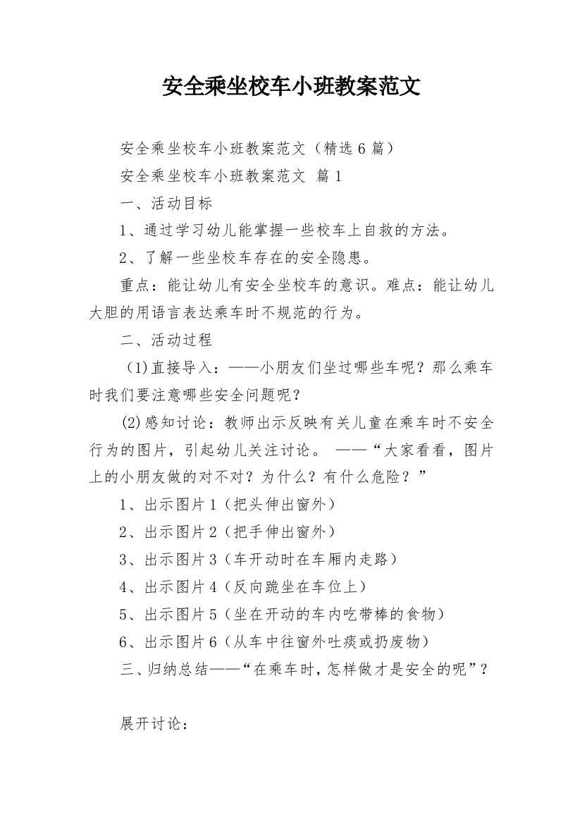 安全乘坐校车小班教案范文