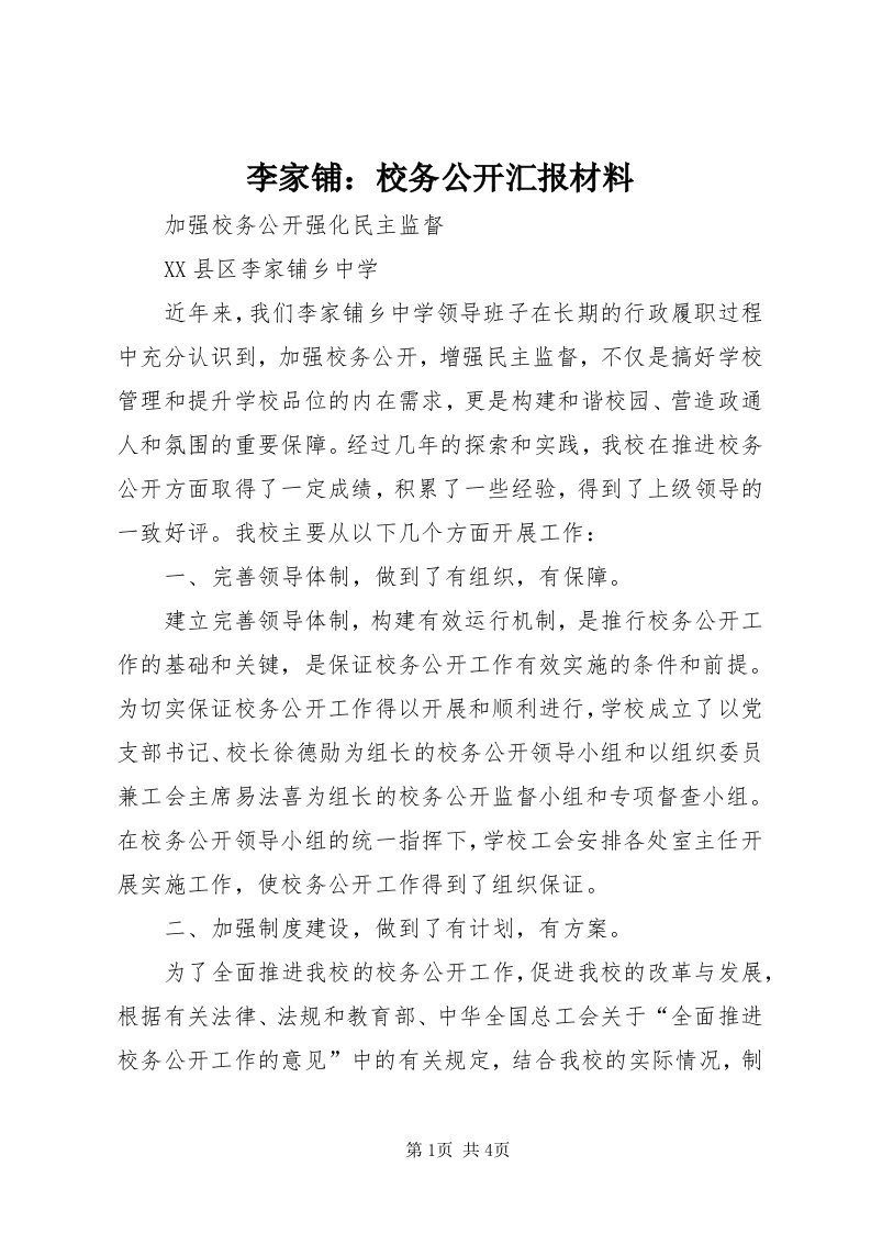 4李家铺：校务公开汇报材料