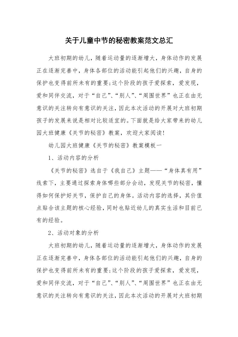 关于儿童中节的秘密教案范文总汇