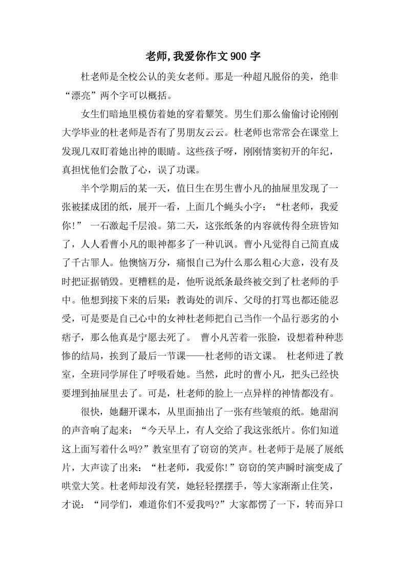 老师,我爱你作文900字