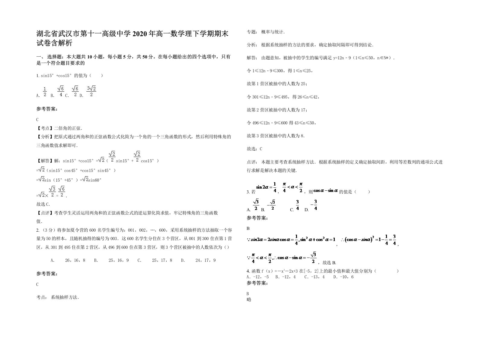 湖北省武汉市第十一高级中学2020年高一数学理下学期期末试卷含解析