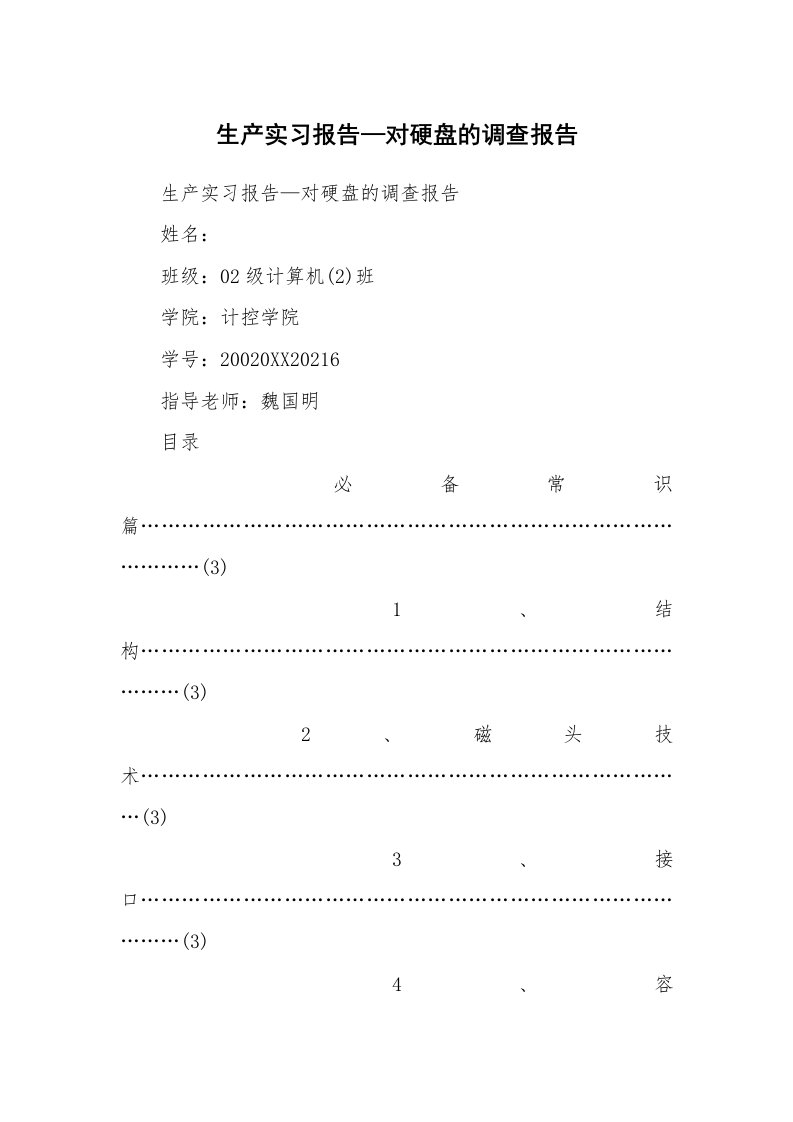 工作报告_235193_生产实习报告—对硬盘的调查报告