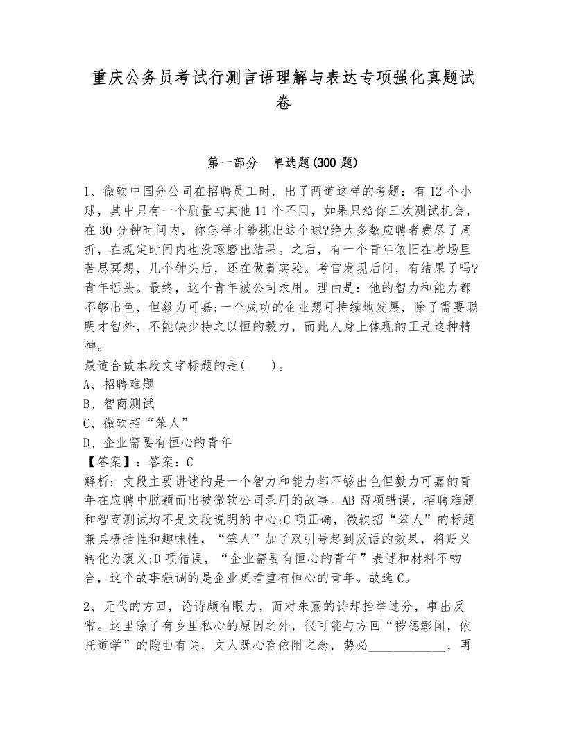 重庆公务员考试行测言语理解与表达专项强化真题试卷及参考答案一套