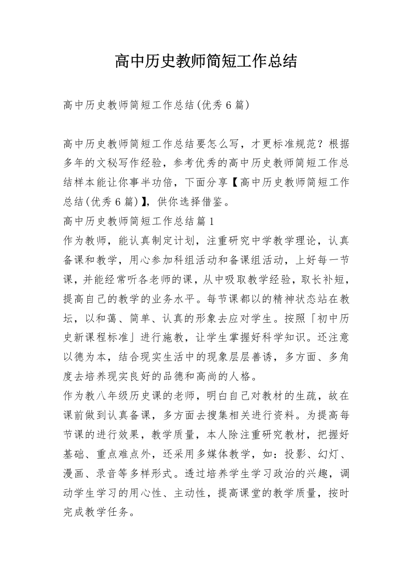 高中历史教师简短工作总结