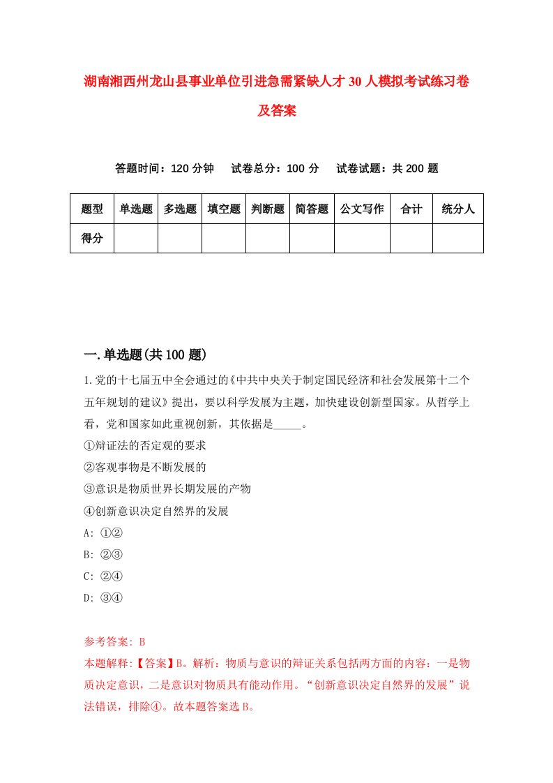 湖南湘西州龙山县事业单位引进急需紧缺人才30人模拟考试练习卷及答案第9套