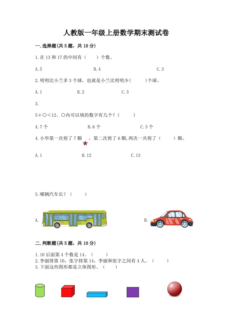 人教版一年级上册数学期末测试卷（各地真题）