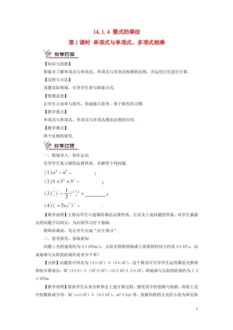 八年级数学上册第十四章整式的乘法与因式分解14.1整式的乘法14.1.4整式的乘法第1课时单项式与单项式多项式相乘教案新版新人教版