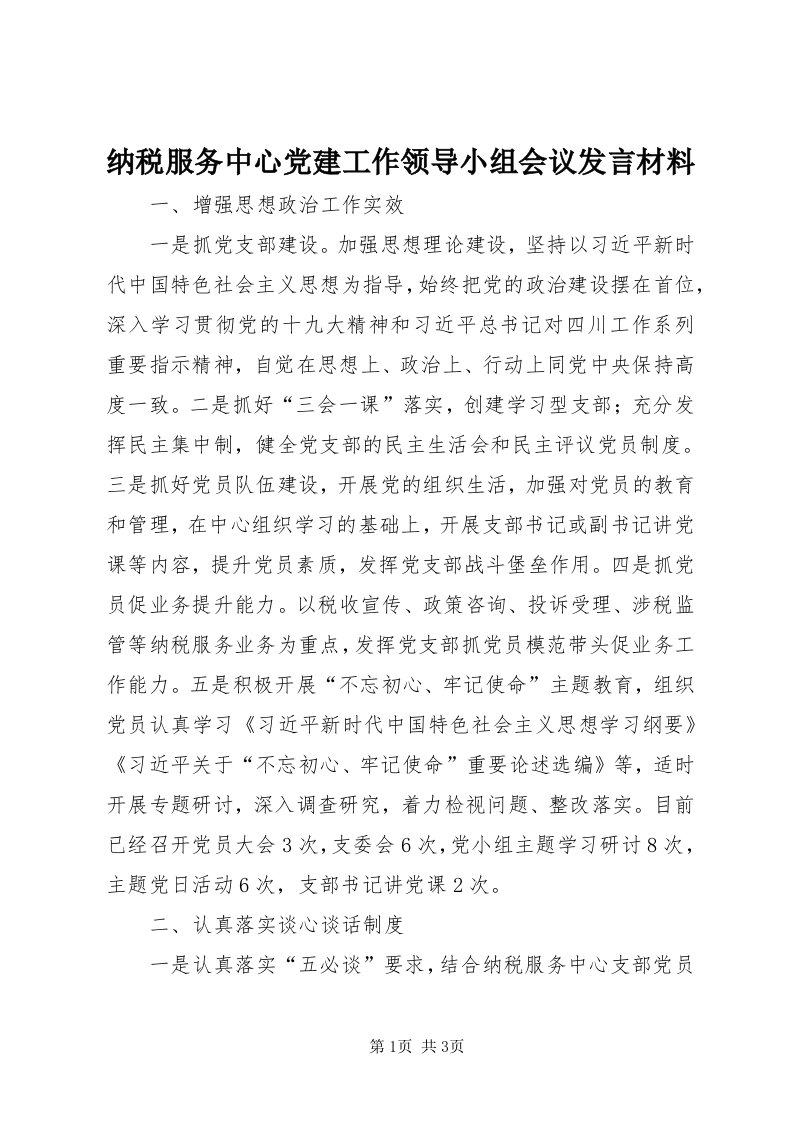 4纳税服务中心党建工作领导小组会议讲话材料