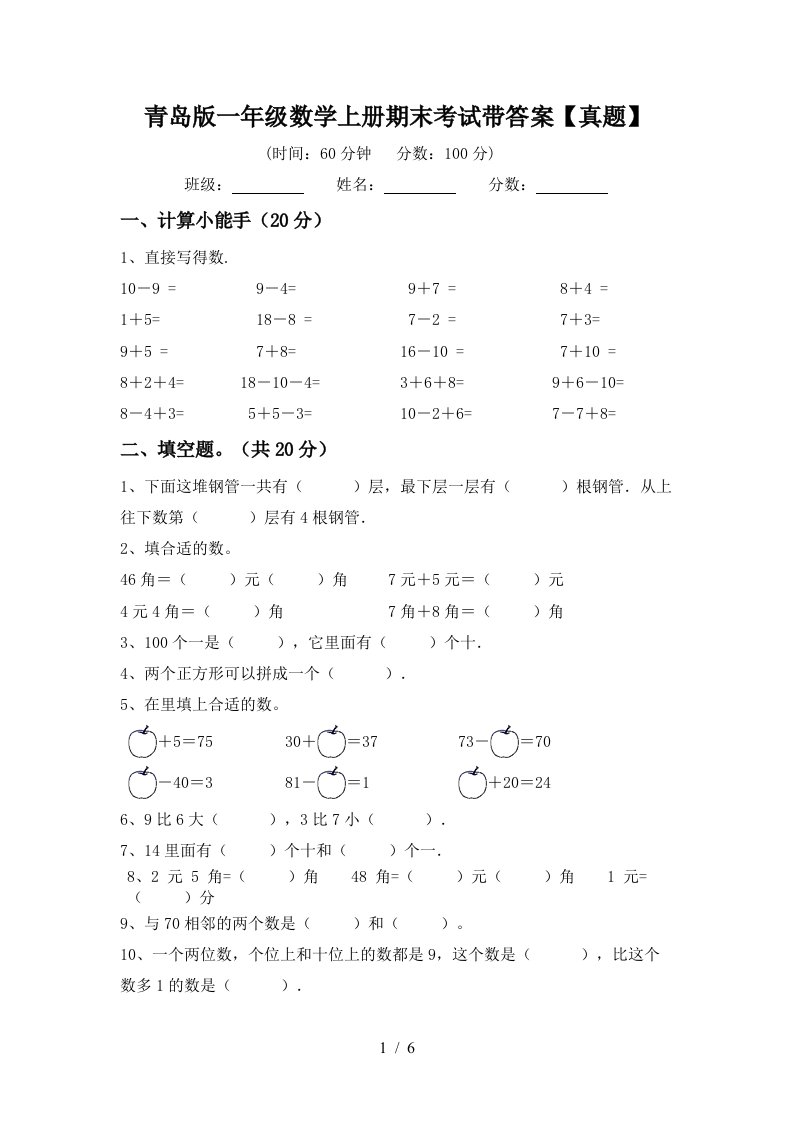 青岛版一年级数学上册期末考试带答案【真题】