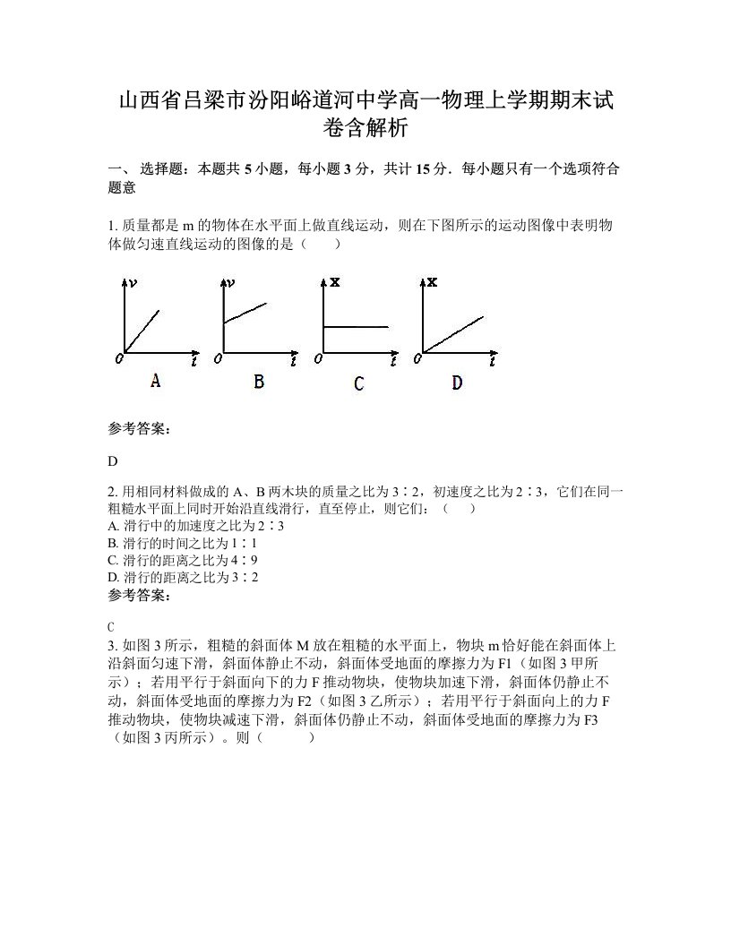 山西省吕梁市汾阳峪道河中学高一物理上学期期末试卷含解析