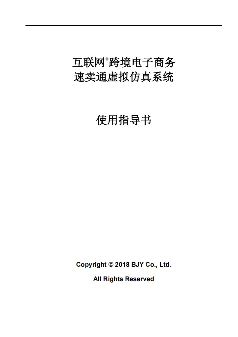 互联网跨境电子商务速卖通虚拟仿真系统使用指导书