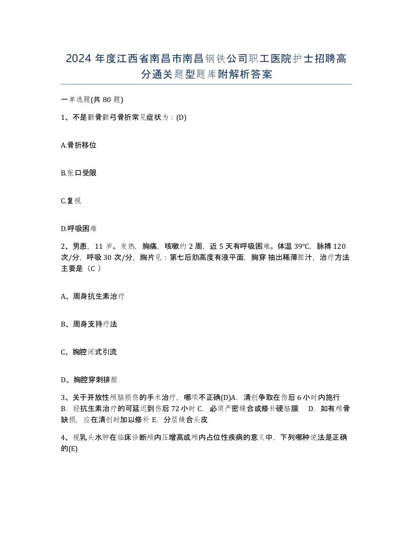 2024年度江西省南昌市南昌钢铁公司职工医院护士招聘高分通关题型题库附解析答案