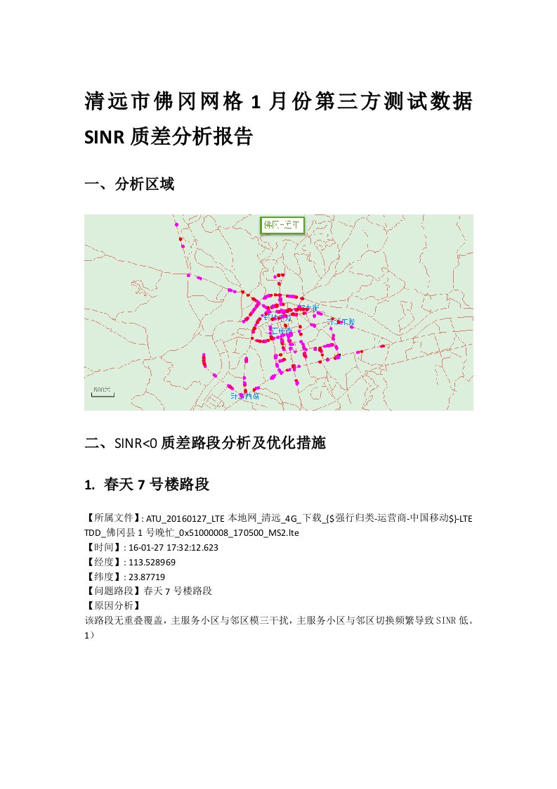 清远1月份佛冈网格SINR差分析报告