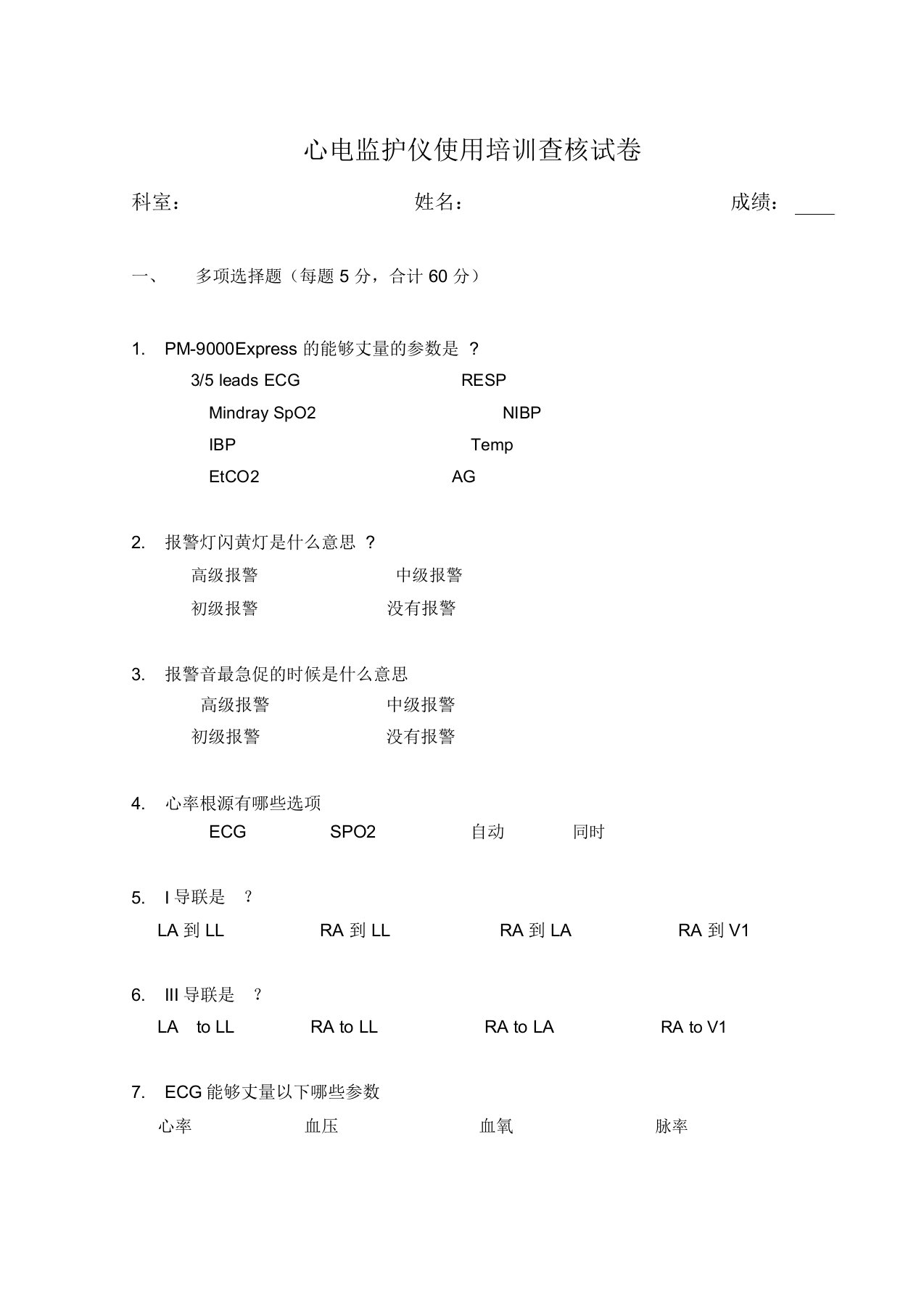 心电监护仪培训考核试题