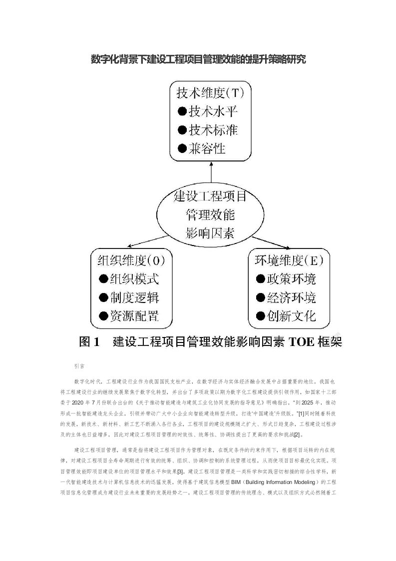 数字化背景下建设工程项目管理效能的提升策略研究