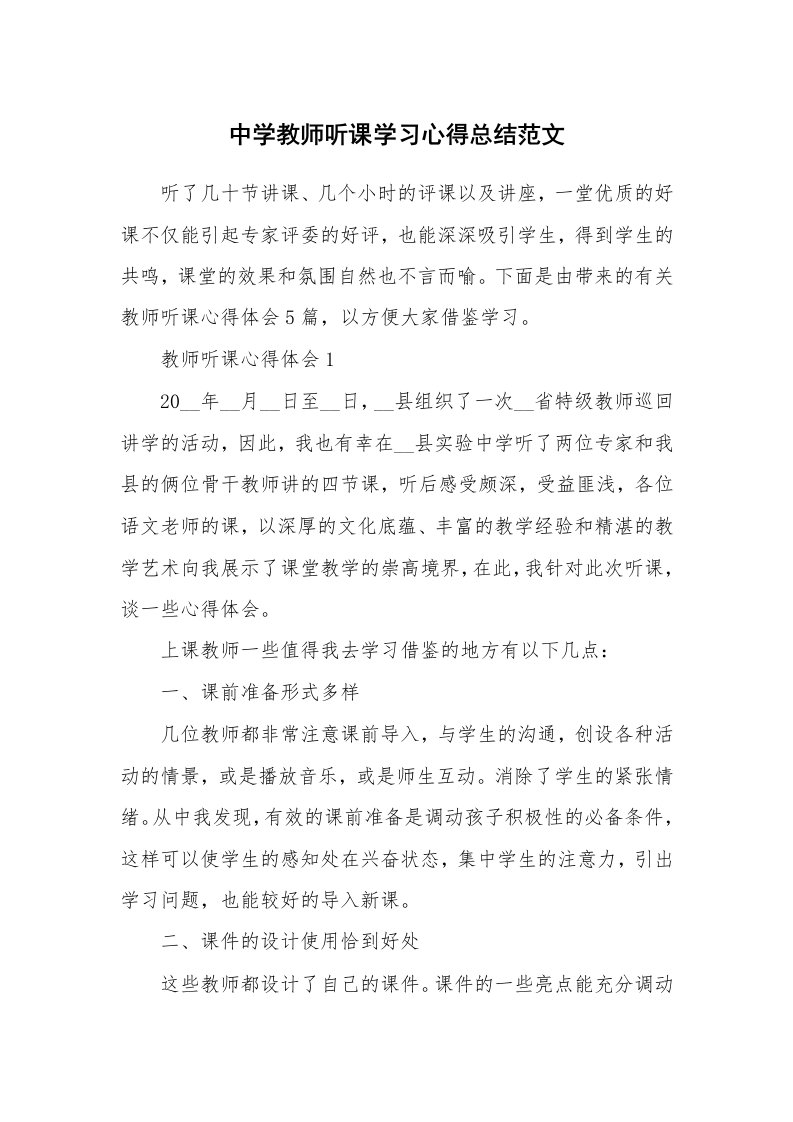 教学心得_中学教师听课学习心得总结范文