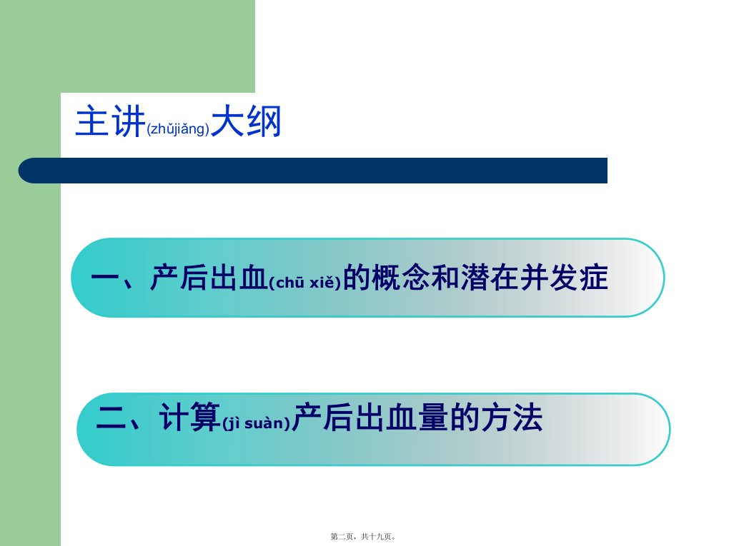 医学专题如何精确计算产后出血量