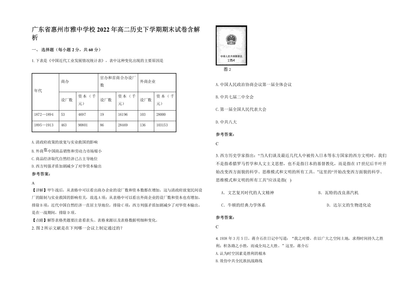 广东省惠州市雅中学校2022年高二历史下学期期末试卷含解析