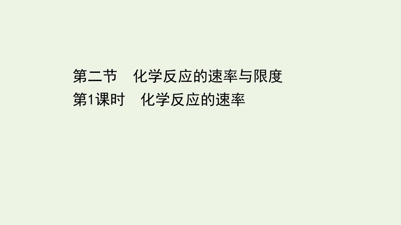 2021_2022学年新教材高中化学第六章化学反应与能量2.1化学反应的速率课件新人教版必修第二册