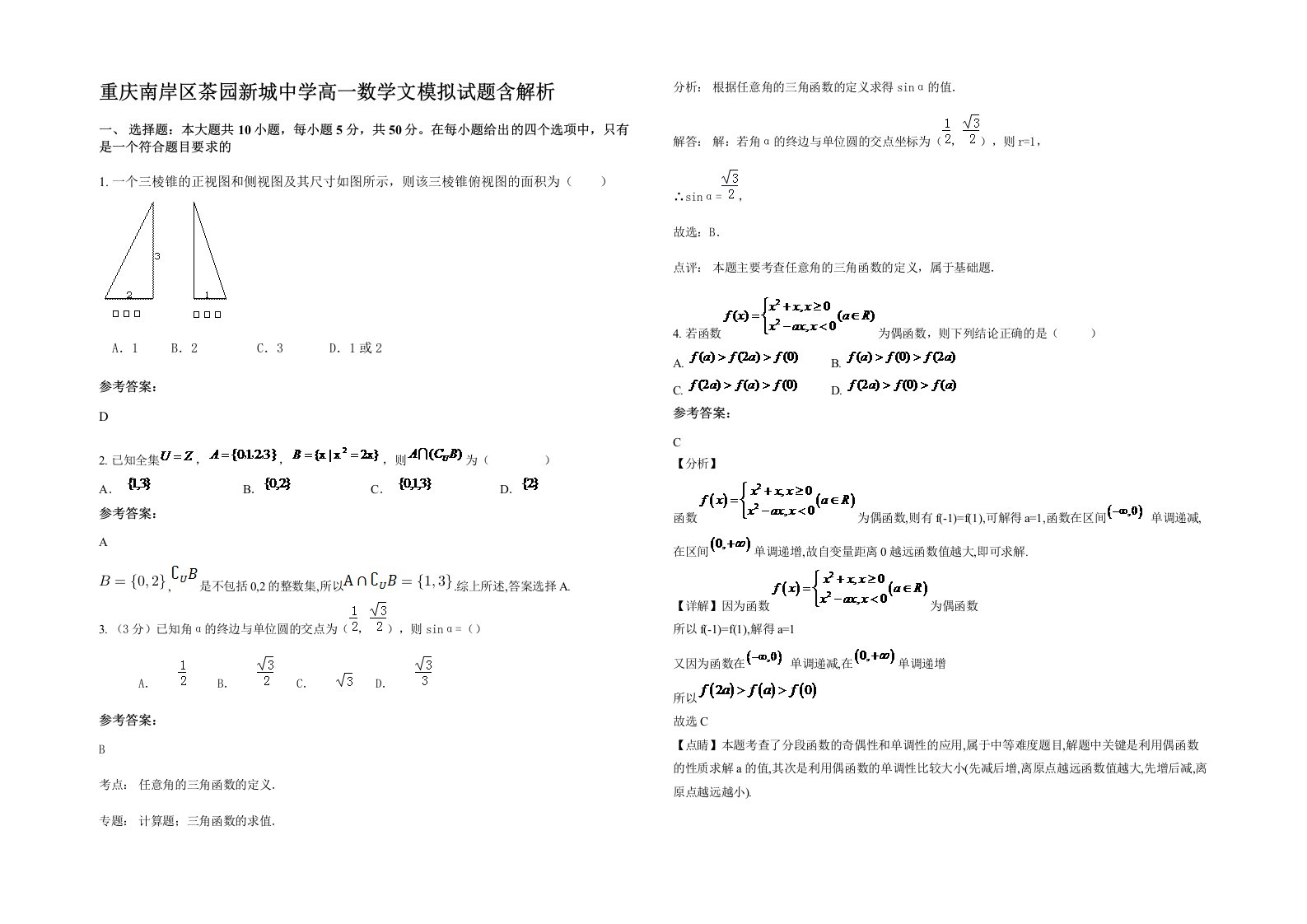 重庆南岸区茶园新城中学高一数学文模拟试题含解析