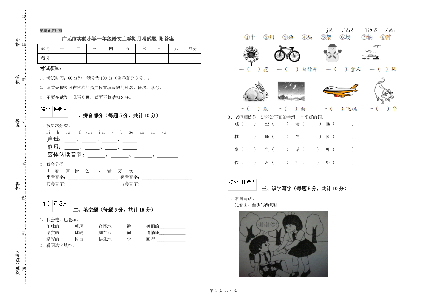 广元市实验小学一年级语文上学期月考试题-附答案