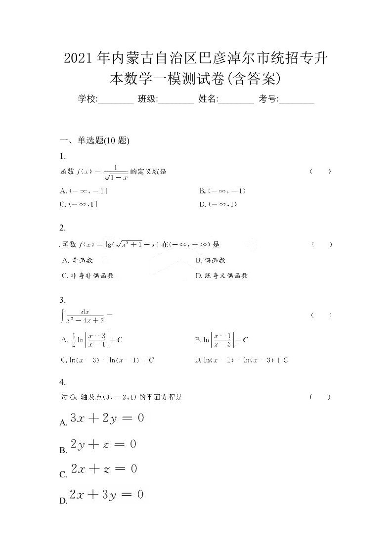 2021年内蒙古自治区巴彦淖尔市统招专升本数学一模测试卷含答案