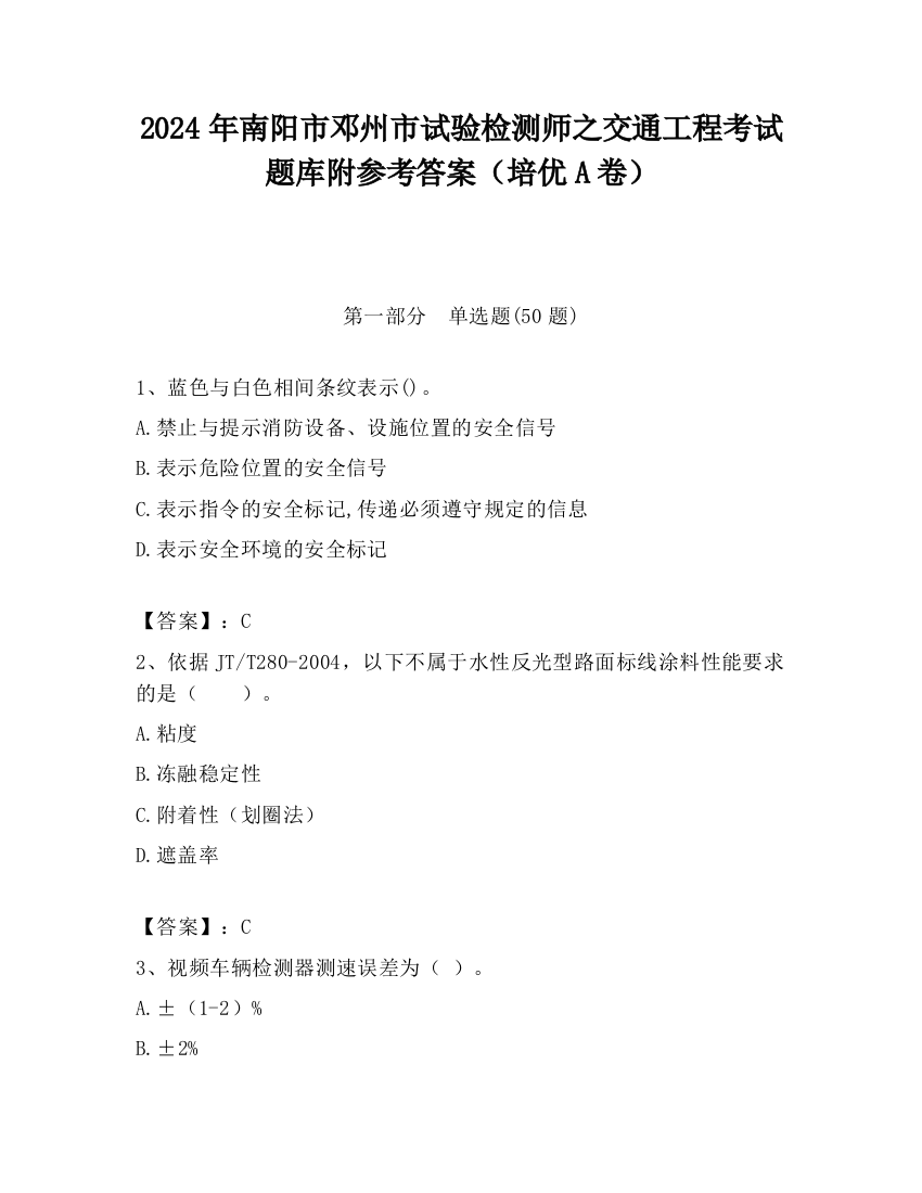 2024年南阳市邓州市试验检测师之交通工程考试题库附参考答案（培优A卷）