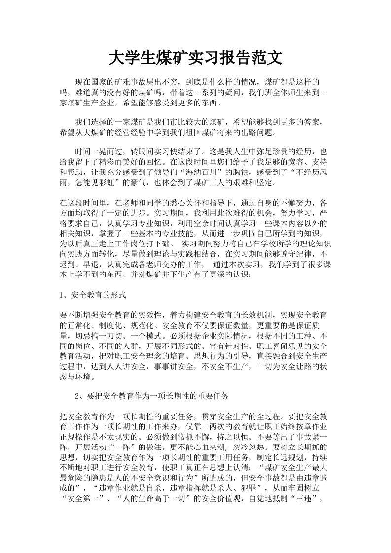 大学生煤矿实习报告范文