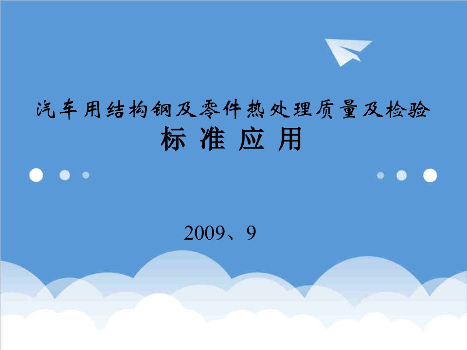 汽车行业-汽车用结构钢及零件热处理质量及检验标准应用汽