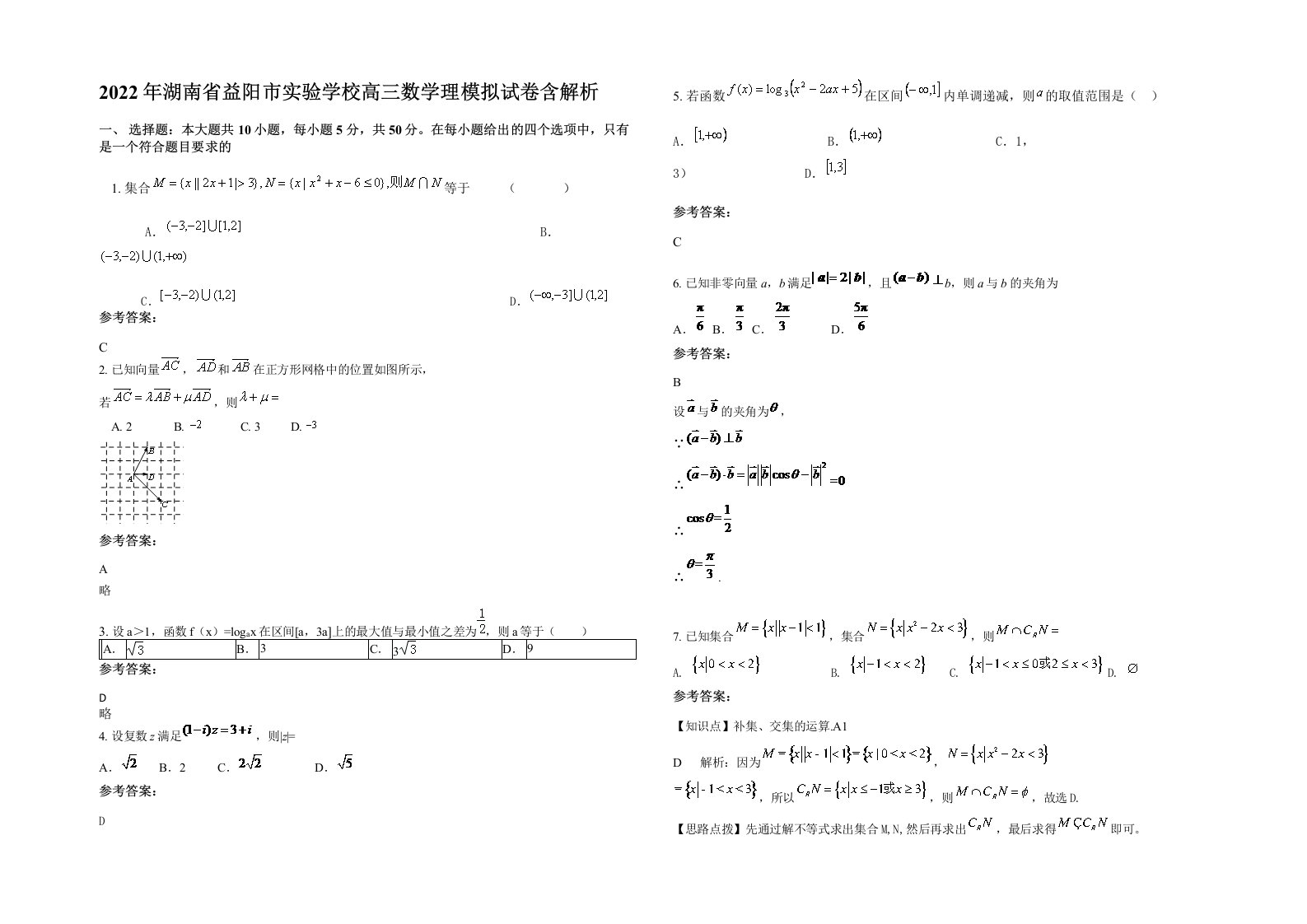 2022年湖南省益阳市实验学校高三数学理模拟试卷含解析