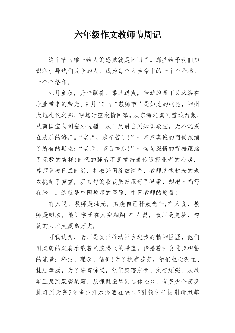 六年级作文教师节周记_1