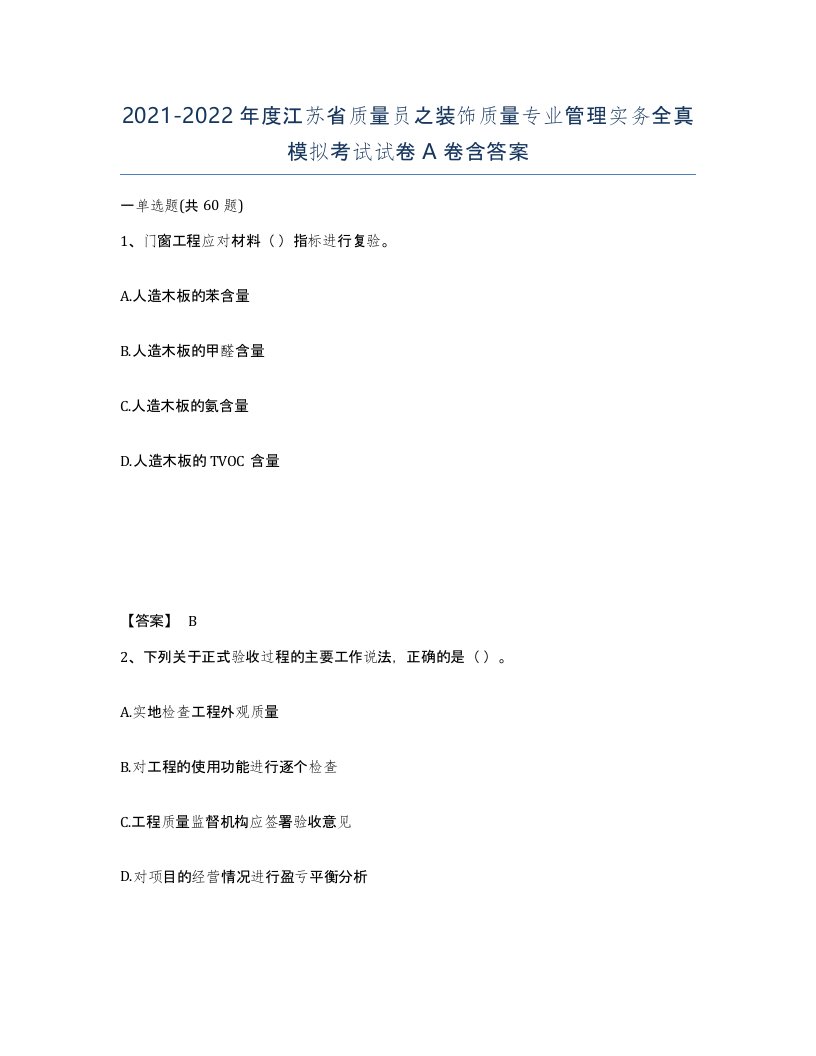 2021-2022年度江苏省质量员之装饰质量专业管理实务全真模拟考试试卷A卷含答案