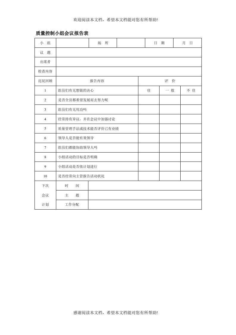 质量控制小组会议报告表